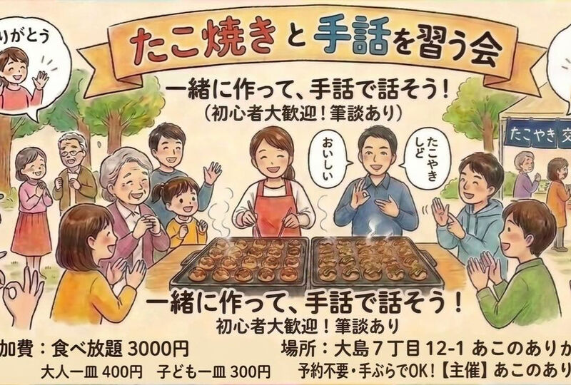画像10317：4月26日日曜日、たこ焼き🍡と手話👐を習う会を開催します☺️