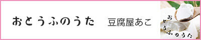 おとうふのうた
