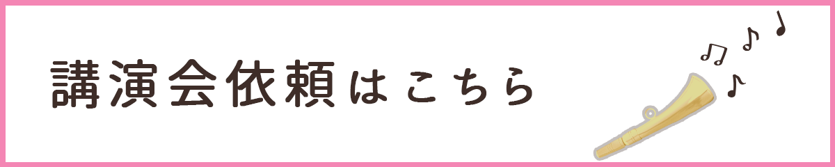 講演会依頼はこちら